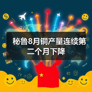 秘鲁8月铜产量连续第二个月下降(图3) 秘鲁8月铜产量连续第二个月下降(图3)