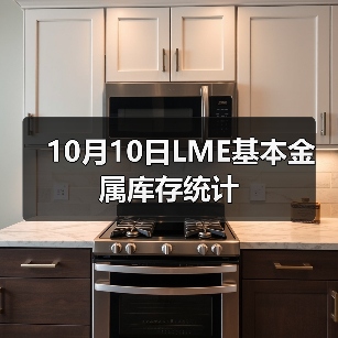 10月10日LME基本金属库存统计(图2) 10月10日LME基本金属库存统计(图2)
