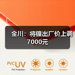 金川：将镍出厂价上调7000元（图1）
