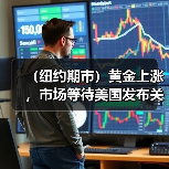(纽约期市)黄金上涨,市场等待美国发布关键通胀数据(图2) (纽约期市)黄金上涨,市场等待美国发布关键通胀数据(图2)