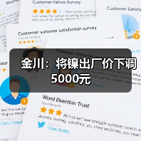 金川：将镍出厂价下调5000元（图1）