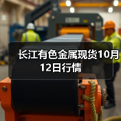 长江有色金属现货10月12日行情(图3) 长江有色金属现货10月12日行情(图3)