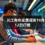 长江有色金属现货10月12日行情(图4) 长江有色金属现货10月12日行情(图4)