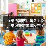 (纽约期市)黄金上涨,市场等待美国发布关键通胀数据(图4) (纽约期市)黄金上涨,市场等待美国发布关键通胀数据(图4)