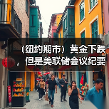 (纽约期市)黄金下跌,但是美联储会议纪要发布后,跌幅缩窄(图1) (纽约期市)黄金下跌,但是美联储会议纪要发布后,跌幅缩窄(图1)