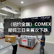 （纽约金属）COMEX期铜三日来首次下跌，基准合约收低1%（图2）