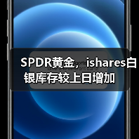 SPDR黄金，ishares白银库存较上日增加（图2）
