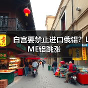 白宫要禁止进口俄铝？LME铝跳涨（图1）