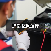 沪铝 区间运行（图3）