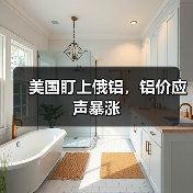 美国盯上俄铝,铝价应声暴涨(图1) 美国盯上俄铝,铝价应声暴涨(图1)