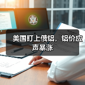 美国盯上俄铝,铝价应声暴涨(图2) 美国盯上俄铝,铝价应声暴涨(图2)
