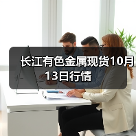 长江有色金属现货10月13日行情(图4) 长江有色金属现货10月13日行情(图4)