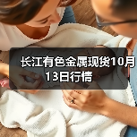 长江有色金属现货10月13日行情(图3) 长江有色金属现货10月13日行情(图3)