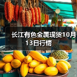长江有色金属现货10月13日行情(图2) 长江有色金属现货10月13日行情(图2)