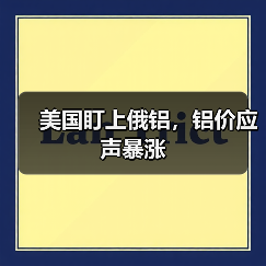 美国盯上俄铝,铝价应声暴涨(图4) 美国盯上俄铝,铝价应声暴涨(图4)