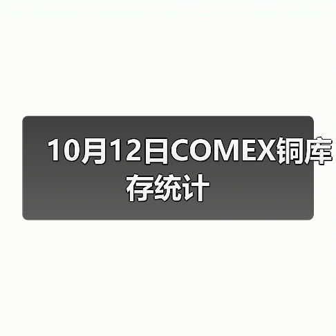 10月12日COMEX铜库存统计（图4）