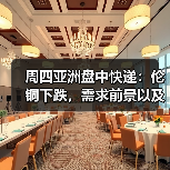 周四亚洲盘中快递:伦铜下跌,需求前景以及疫情令人担忧(图1) 周四亚洲盘中快递:伦铜下跌,需求前景以及疫情令人担忧(图1)