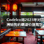 Codelco将2023年对欧洲销售的铜溢价提高到235美元左右(图1) Codelco将2023年对欧洲销售的铜溢价提高到235美元左右(图1)