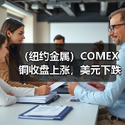 (纽约金属)COMEX铜收盘上涨,美元下跌构成支持(图3) (纽约金属)COMEX铜收盘上涨,美元下跌构成支持(图3)