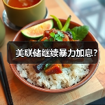 美联储继续暴力加息?(图2) 美联储继续暴力加息?(图2)