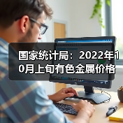 国家统计局:2022年10月上旬有色金属价格上涨(图4) 国家统计局:2022年10月上旬有色金属价格上涨(图4)