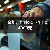 金川：将镍出厂价上调4000元（图1）