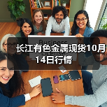 长江有色金属现货10月14日行情(图4) 长江有色金属现货10月14日行情(图4)