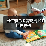 长江有色金属现货10月14日行情(图3) 长江有色金属现货10月14日行情(图3)