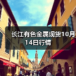 长江有色金属现货10月14日行情(图2) 长江有色金属现货10月14日行情(图2)