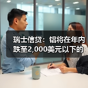瑞士信贷:铝将在年内跌至2,000美元以下的新低(图3) 瑞士信贷:铝将在年内跌至2,000美元以下的新低(图3)