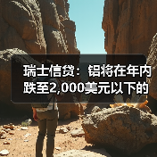 瑞士信贷:铝将在年内跌至2,000美元以下的新低(图1) 瑞士信贷:铝将在年内跌至2,000美元以下的新低(图1)