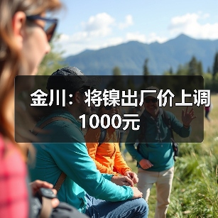 金川：将镍出厂价上调1000元（图2）