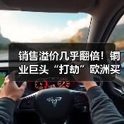 销售溢价几乎翻倍！铜业巨头“打劫”欧洲买家，是时候做空伦铜了？（图1）
