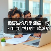 销售溢价几乎翻倍！铜业巨头“打劫”欧洲买家，是时候做空伦铜了？（图4）