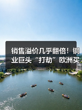 销售溢价几乎翻倍！铜业巨头“打劫”欧洲买家，是时候做空伦铜了？（图3）