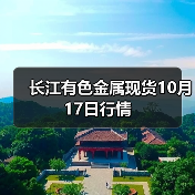 长江有色金属现货10月17日行情(图3) 长江有色金属现货10月17日行情(图3)