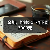 金川：将镍出厂价下调3000元（图4）
