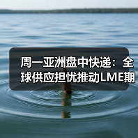 周一亚洲盘中快递:全球供应担忧推动LME期铜上涨(图2) 周一亚洲盘中快递:全球供应担忧推动LME期铜上涨(图2)