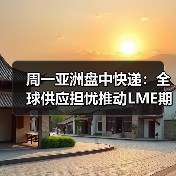 周一亚洲盘中快递:全球供应担忧推动LME期铜上涨(图1) 周一亚洲盘中快递:全球供应担忧推动LME期铜上涨(图1)