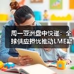 周一亚洲盘中快递:全球供应担忧推动LME期铜上涨(图3) 周一亚洲盘中快递:全球供应担忧推动LME期铜上涨(图3)