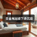 贵金属继续下滑筑底(图4) 贵金属继续下滑筑底(图4)