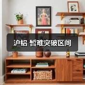沪铝 暂难突破区间(图1) 沪铝 暂难突破区间(图1)