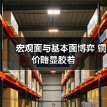 宏观面与基本面博弈 铜价略显胶着(图3) 宏观面与基本面博弈 铜价略显胶着(图3)
