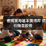 宏观面与基本面博弈 铜价略显胶着(图2) 宏观面与基本面博弈 铜价略显胶着(图2)