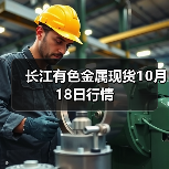 长江有色金属现货10月18日行情(图2) 长江有色金属现货10月18日行情(图2)