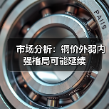 市场分析:铜价外弱内强格局可能延续(图4) 市场分析:铜价外弱内强格局可能延续(图4)