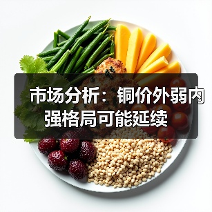 市场分析:铜价外弱内强格局可能延续(图2) 市场分析:铜价外弱内强格局可能延续(图2)