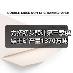 力拓初步预计第三季度铝土矿产量1370万吨(图3) 力拓初步预计第三季度铝土矿产量1370万吨(图3)