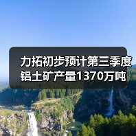 力拓初步预计第三季度铝土矿产量1370万吨(图4) 力拓初步预计第三季度铝土矿产量1370万吨(图4)