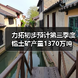 力拓初步预计第三季度铝土矿产量1370万吨(图1) 力拓初步预计第三季度铝土矿产量1370万吨(图1)